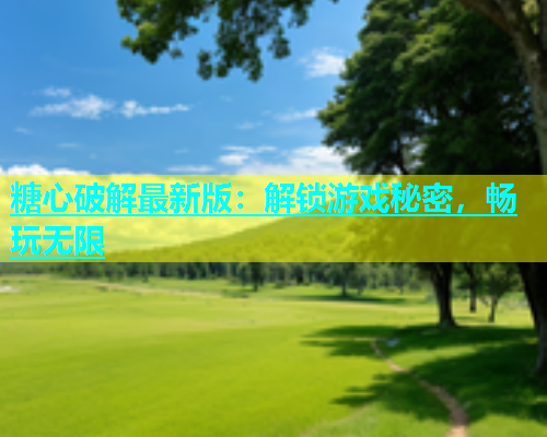 糖心破解最新版：解锁游戏秘密，畅玩无限  第1张