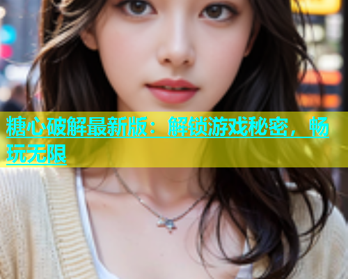 糖心破解最新版：解锁游戏秘密，畅玩无限  第1张