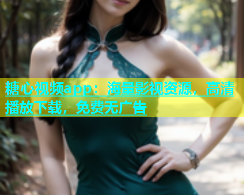 糖心视频app：海量影视资源，高清播放下载，免费无广告  第1张