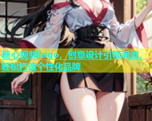 糖心视频logo，创意设计引领潮流，轻松打造个性化品牌  第1张