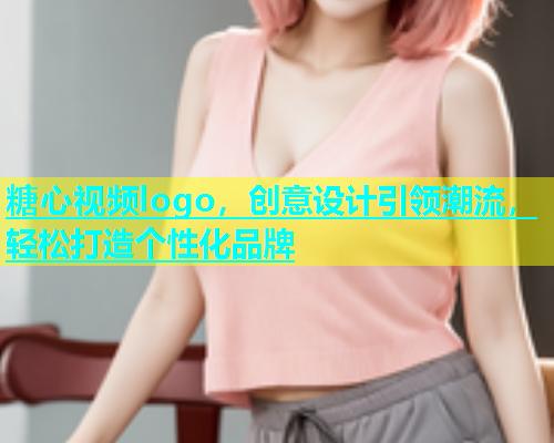 糖心视频logo，创意设计引领潮流，轻松打造个性化品牌  第2张