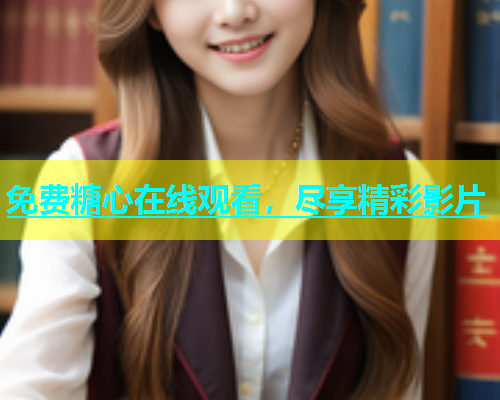 免费糖心在线观看，尽享精彩影片  第1张