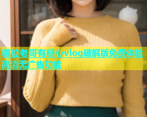 哪位老哥有糖心vlog破解版免费体验高清无广告功能  第2张